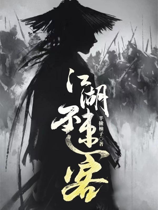 江湖不速客小说阅读