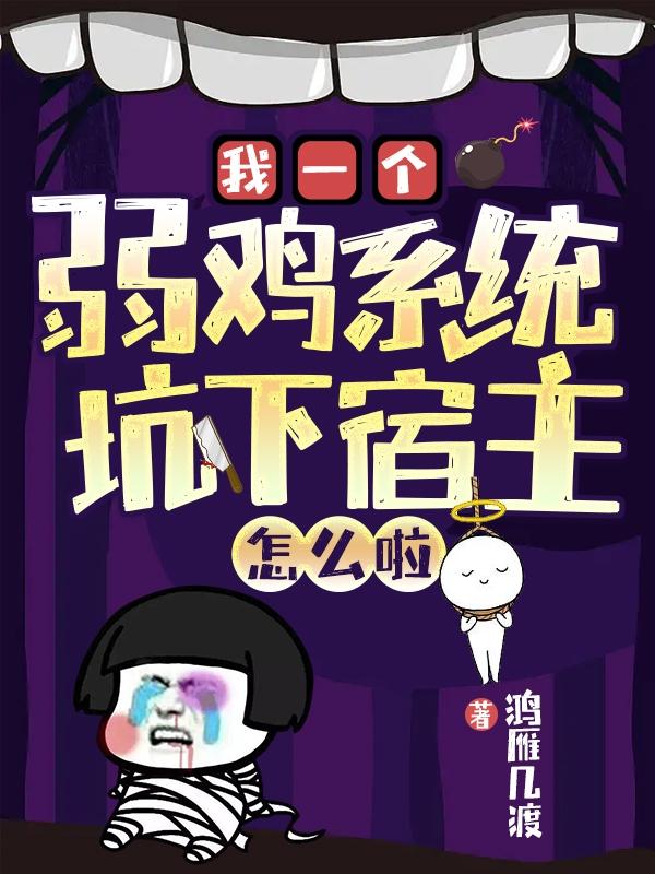 我一个弱鸡系统，坑下宿主怎么啦小说阅读