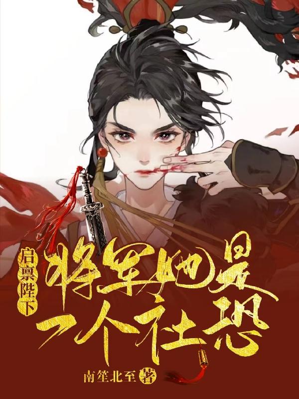 启禀陛下：将军她是一个社恐小说阅读