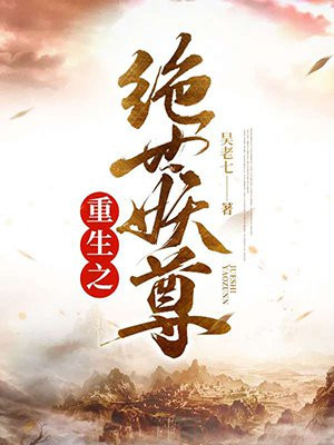 重生之绝世妖尊小说阅读