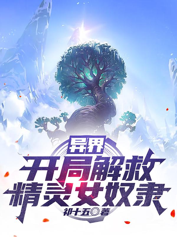 异界：开局解救精灵女奴隶小说阅读