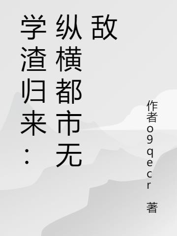 学渣归来：纵横都市无敌小说阅读