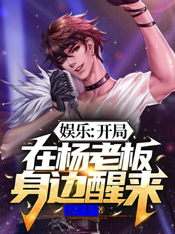 娱乐：开局在杨老板身边醒来小说阅读