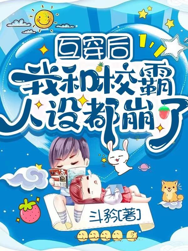 互穿后我和校霸人设都崩了小说阅读
