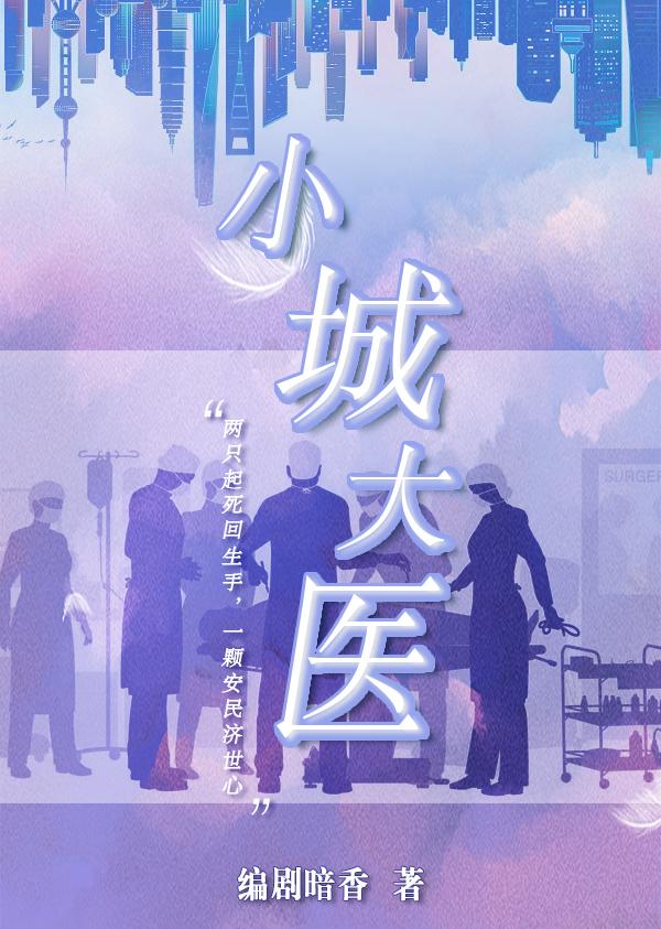 小城大医小说阅读