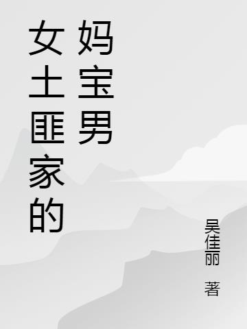 女土匪家的妈宝男小说阅读