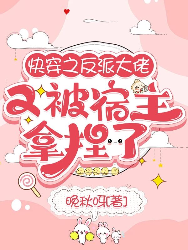 快穿之反派大佬又被宿主拿捏了小说阅读