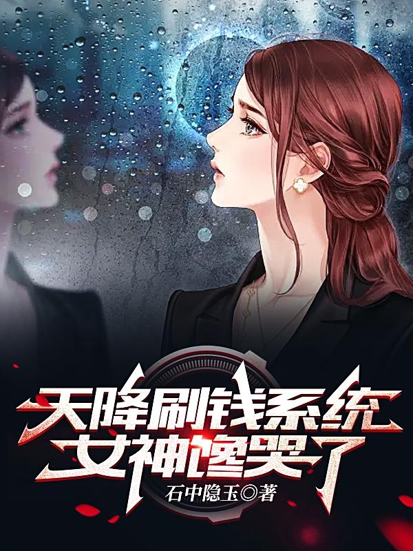 天降刷钱系统，女神馋哭了小说阅读