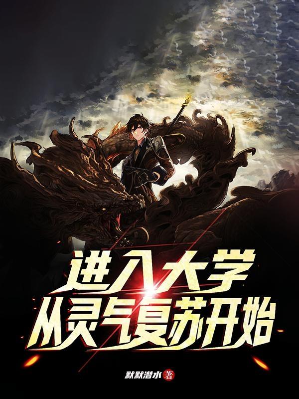 进入大学，从灵气复苏开始小说阅读