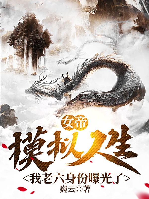 女帝模拟人生，我老六身份曝光了小说阅读