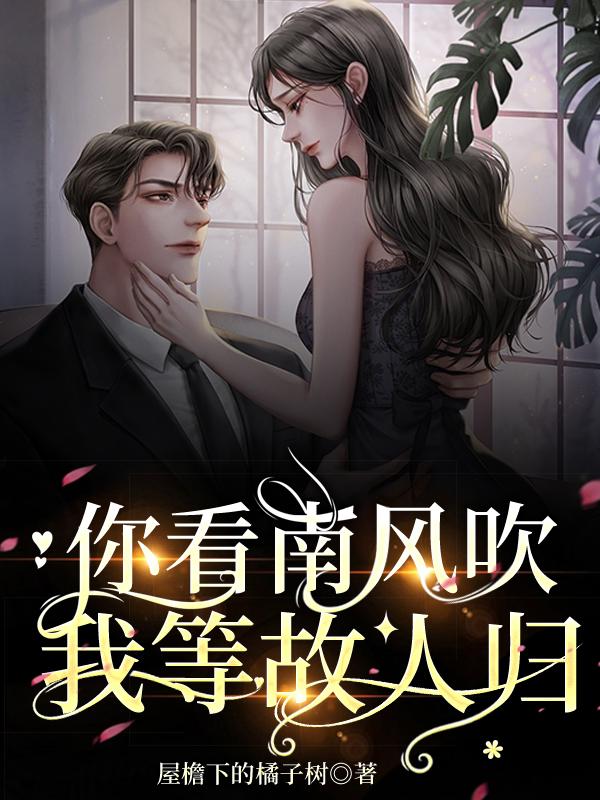 你看南风吹，我等故人归