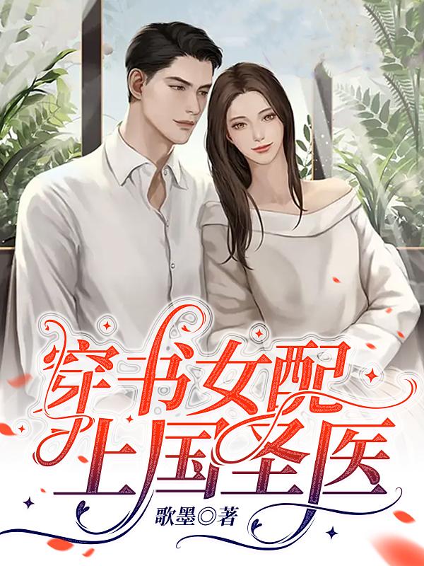 穿书女配上国圣医小说阅读