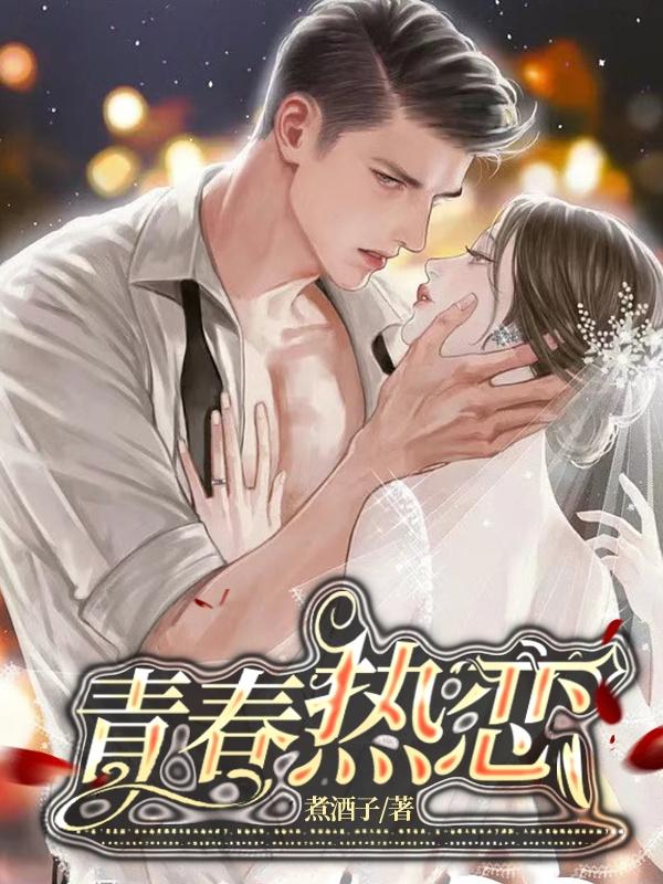 青春热恋