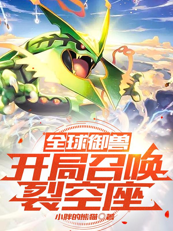 全球御兽：开局召唤裂空座小说阅读