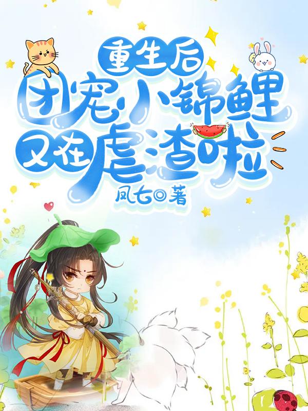 重生后，团宠小锦鲤又在虐渣啦小说阅读