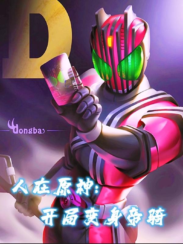 人在原神：开局变身帝骑小说阅读