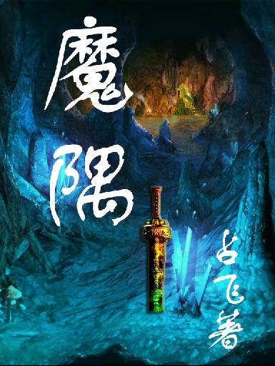 魔隅小说阅读