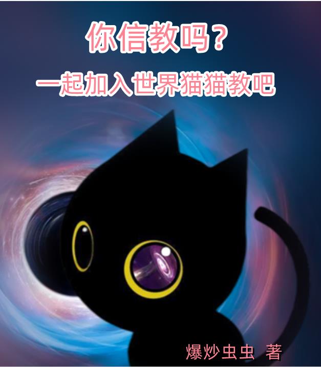 你信教吗？一起加入世界猫猫教吧小说阅读