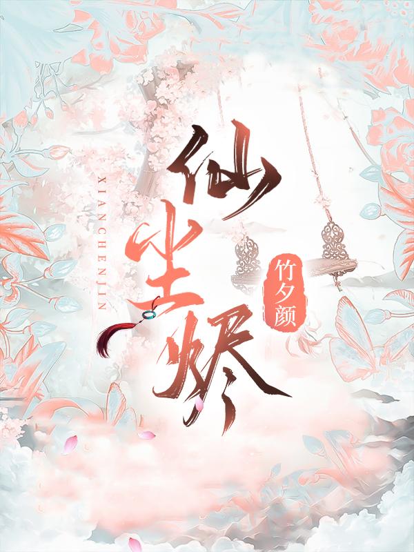 仙尘烬小说阅读