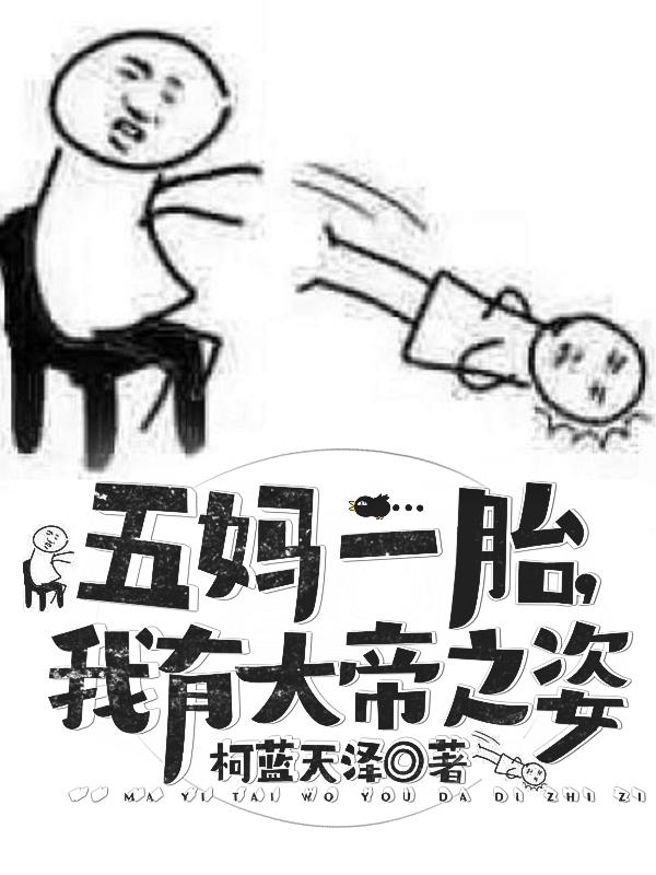 五妈一胎，我有大帝之姿！小说阅读