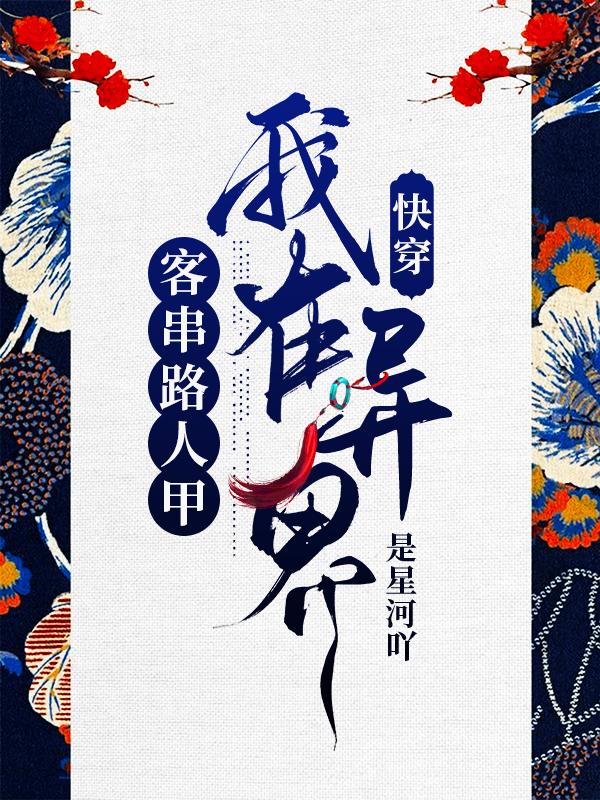 快穿：我在异界客串路人甲小说阅读