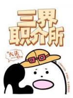 三界职介所小说阅读