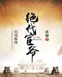绝代宦爷小说阅读