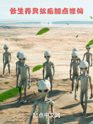长生：养只蚁后加点修仙小说阅读