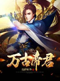 万古帝君小说阅读
