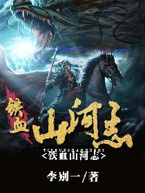 铁血山河志小说阅读