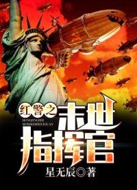 红警之末世指挥官小说阅读