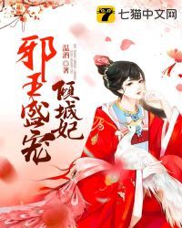 邪王盛宠倾城妃小说阅读