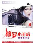 休掉太子爷的丑丫头：修罗小王后小说阅读