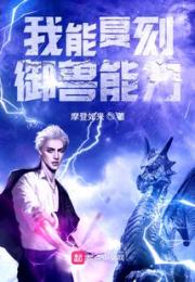 我能复刻御兽能力小说阅读