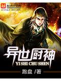 异世厨神小说阅读