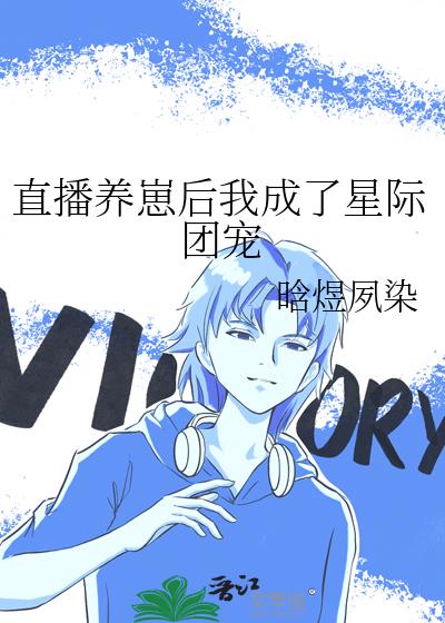 直播养崽后我成了星际团宠小说阅读