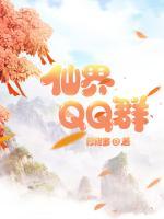 仙界QQ群小说阅读