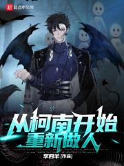 从柯南开始重新做人小说阅读