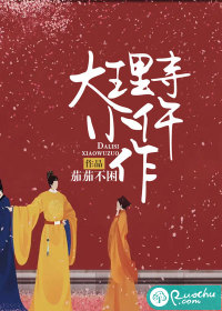 大理寺小仵作小说阅读