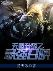 无限升级之最强召唤小说阅读