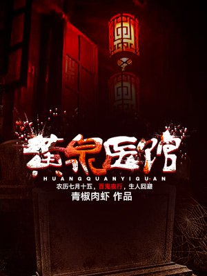 黄泉医馆小说阅读