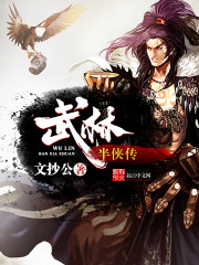 武林半侠传小说阅读