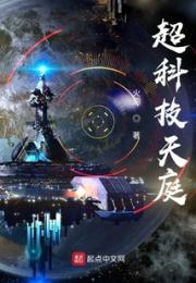 超科技天庭小说阅读
