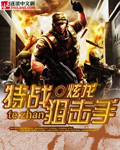 特战狙击手小说阅读