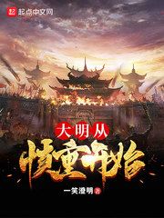 大明从慎重开始小说阅读
