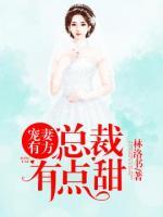 宠妻有方：我家老公有点甜小说阅读