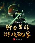聊斋里的游戏玩家小说阅读