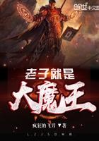 老子就是大魔王小说阅读