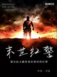 末世红警小说阅读