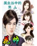 花帅小说阅读